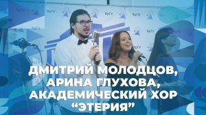 Хор Этерия, Дмитрий Молодцов, Арина Глухова – Боже, храни детей юрфака – творческий номер ЯрГУ