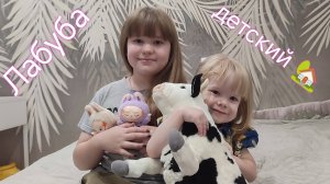 Лабуба лабуба играем в куклы играем в игрушки детский сад видео мультфильм для детей для малышей