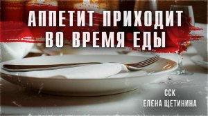 Самая страшная книга 2024. Истории Елены Щетининой. АППЕТИТ ПРИХОДИТ ВО ВРЕМЯ ЕДЫ | ССК