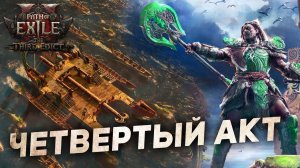 4 АКТ и 3 ИНТЕРЛЮДИИ в Path of Exile 2, всё что известно про это