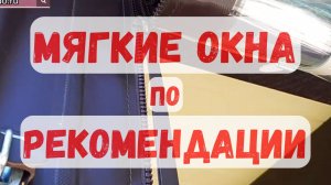 Мягкие окна. Сезон 2025