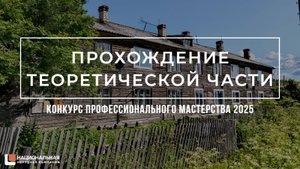 Конкурс профессионального мастерства ННК 2025: сдаём теорию