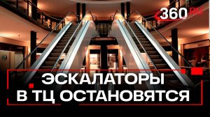 Эскалаторы в торговых центрах могут остановить с сентября