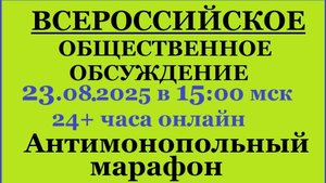 24+ Всероссийское общественное обсуждение_cut_008