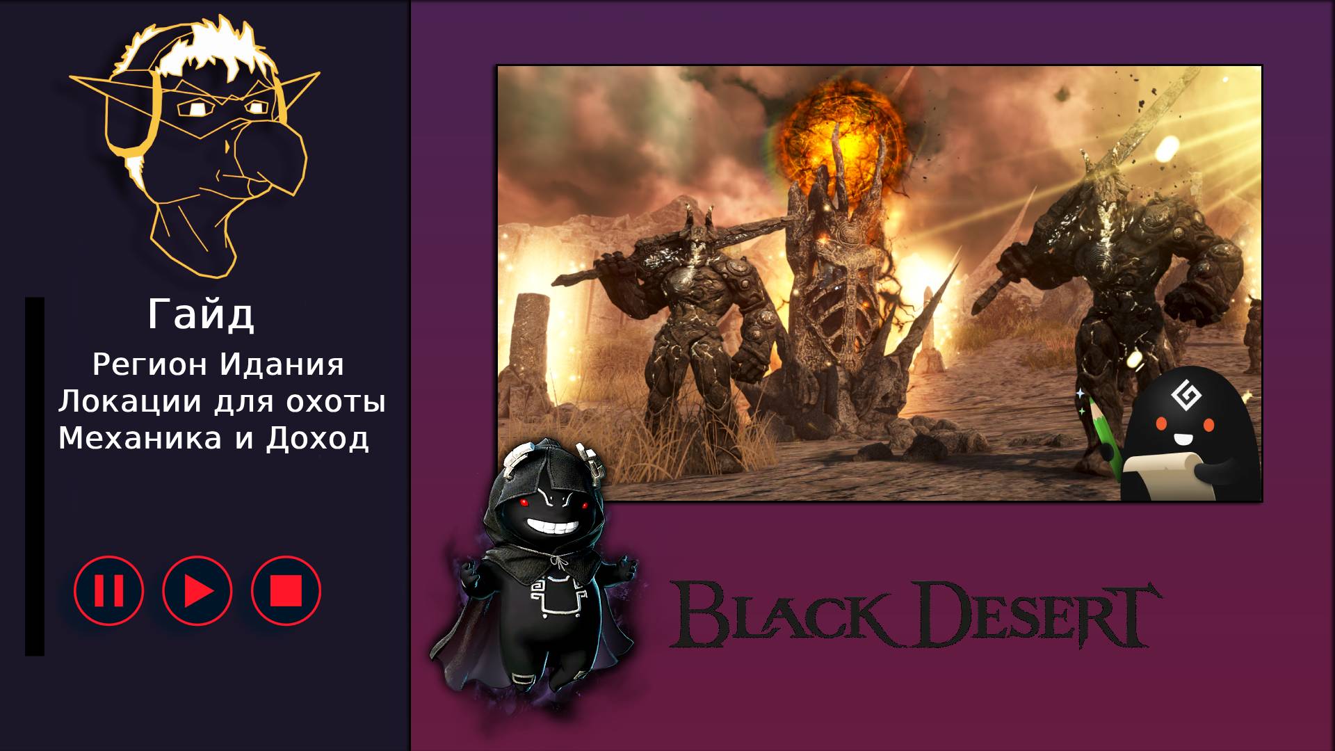 БДО: Гайд [BDO] Идания: Локации для охоты Замков Этерион/Нимпамаре/Орбита, механики, фарм серебра смотреть онлайн