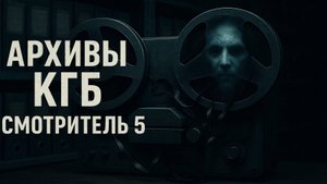 Из архивов КГБ: Смотритель архива. Пять дел, которые никогда не должны были попасть на свет.