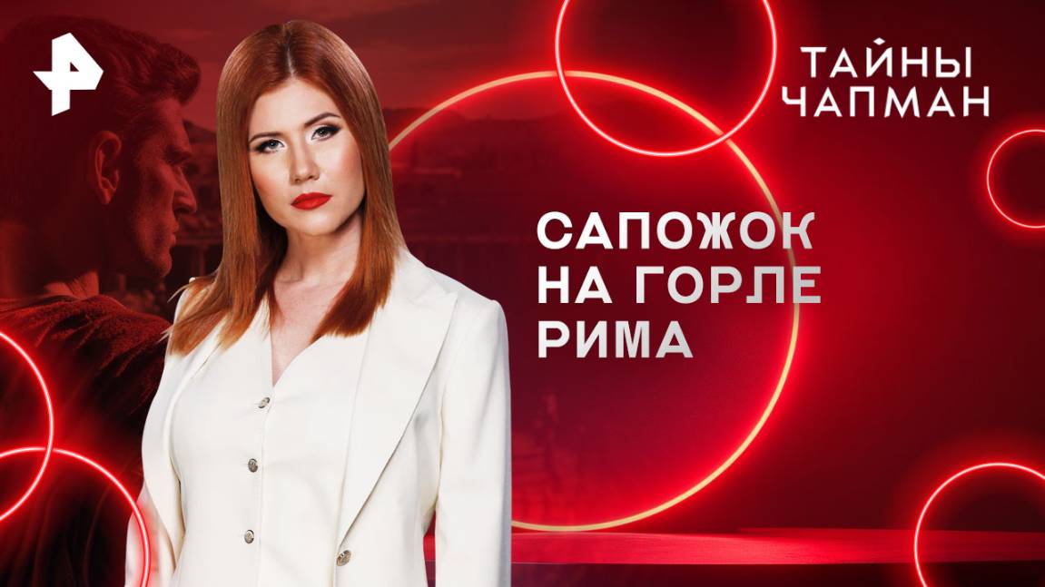 Сапожок на горле Рима  Тайны Чапман (26.08.2025)