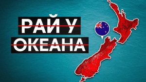 Жить в Новой Зеландии стало НЕВОЗМОЖНО. И вот почему