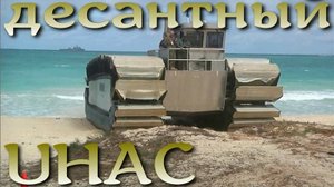 UHAC - концепт уникального транспорта высадки Корпуса Морской Пехоты США