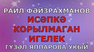РАИЛ ФӘЙЗРАХМАНОВ "ИСӘПКӘ КОРЫЛМАГАН ИГЕЛЕК" Ислам дине Альхамдуллилях Гүзәл Яппарова укый