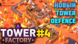 Tower factory| Третий мир 2 попытка
