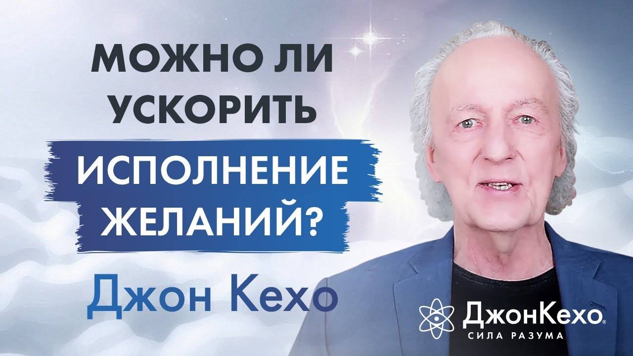 Джон Кехо: Почему исполнения некоторых желаний приходится ждать так долго? смотреть онлайн