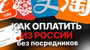 Как оплачивать из России на 1688, ТаоВао, Poizon, Pinduoduo, Alipay без посредников