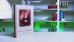 У книжной полки. Отец Гавриил Стародуб, ученик схиархимандрита Виталия в воспоминаниях самовидцев