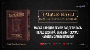 Масса народов земли разделилась перед Шхиной. Зачем Б-г сказал народам земли прийти?
