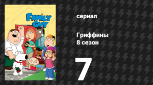 Гриффины 8 сезон 7 серия «Джером — новый чёрный» (мультсериал, 2009)