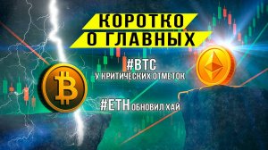 BTC у критических отметок, ETH обновил хай