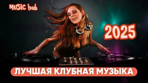 Самая Лучшая Клубная Музыка 2025 | Популярные Песни | Лучшие Музыкальные клипы | Топ | Нейросеть