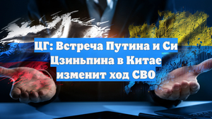 ЦГ: Встреча Путина и Си Цзиньпина в Китае изменит ход СВО