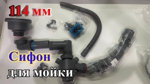 Сифон для кухонной мойки 114мм