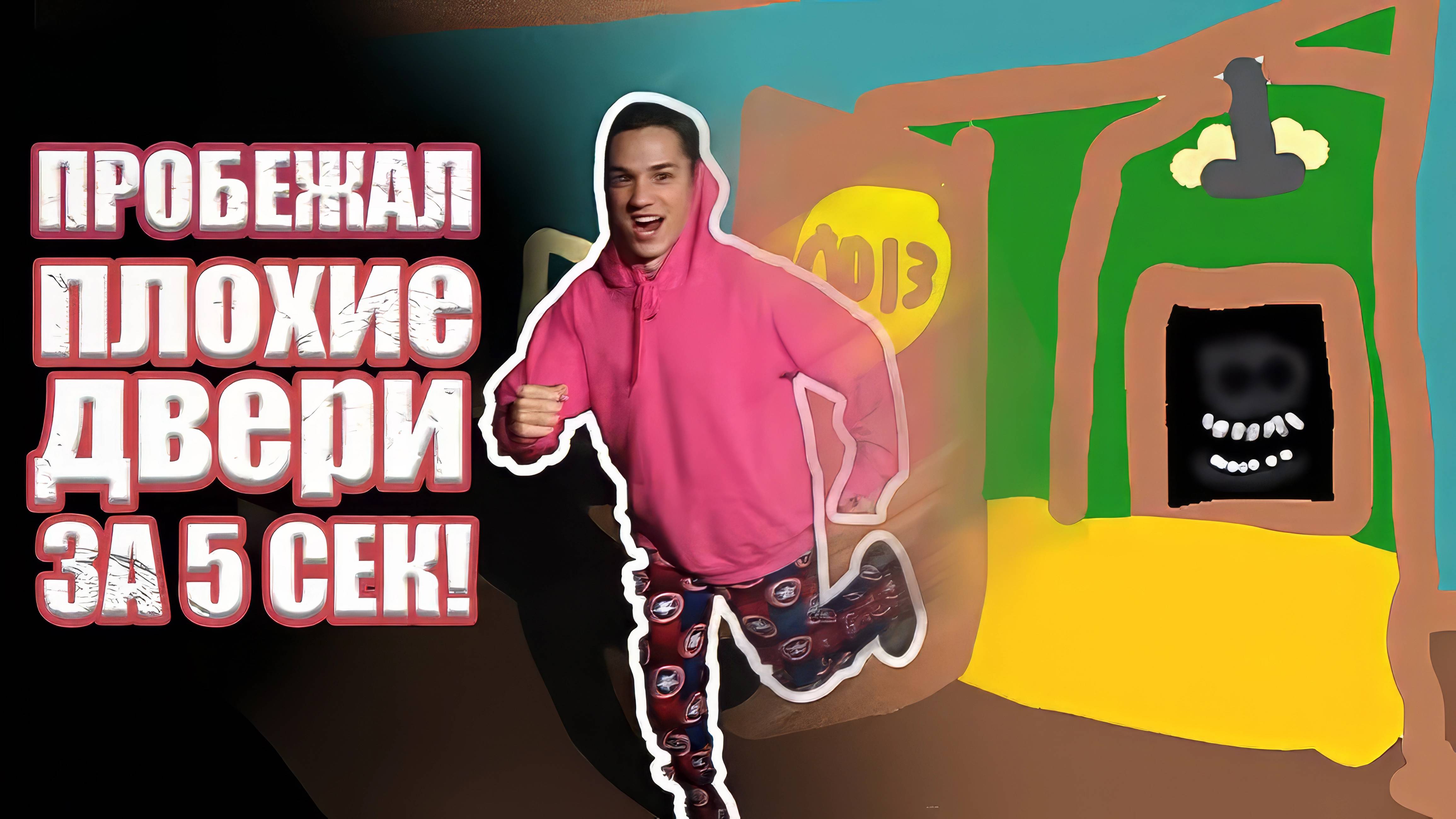 КАК ПРОЙТИ ПЛОХИЕ ДВЕРИ ЗА 5 СЕКУНД? ROBLOX! DOORS BUT BAD!