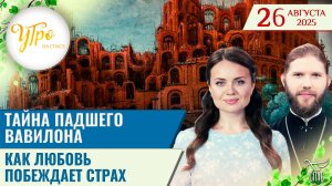 Тайна падшего Вавилона / Как любовь побеждает страх / Утро на СПАСЕ