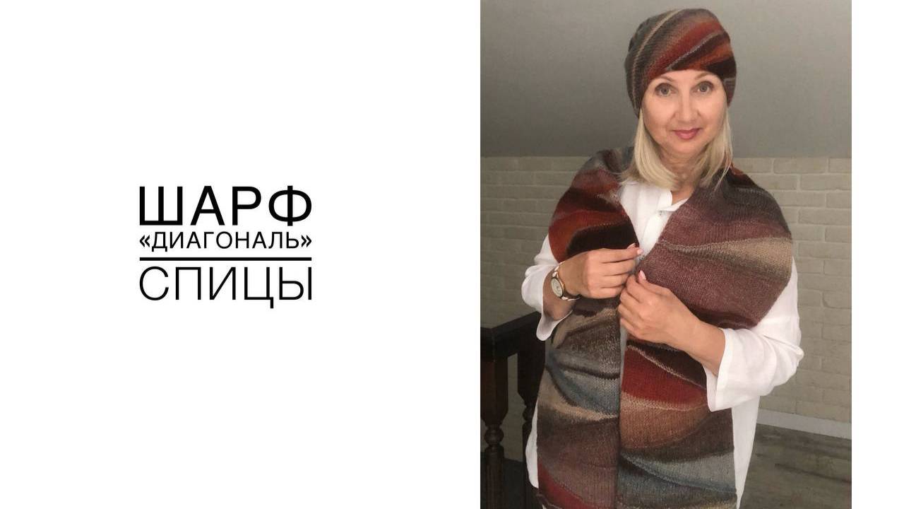 Шарф "Диагональ", спицы (2025г) смотреть онлайн