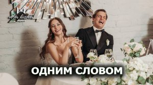 Одним словом - свадьба