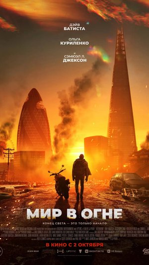 Мир в огне Afterburn