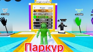 Прохожу паркур в роблокса.