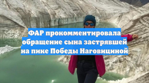ФАР прокомментировала обращение сына застрявшей на пике Победы Наговициной