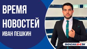 В Морском порту Сочи создана ассоциация судовладельцев | ВРЕМЯ НОВОСТЕЙ 21.08.25 | ИВАН ПЕШКИН