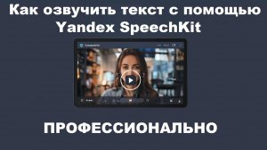 Как профессионально озвучить текст с помощью Yandex SpeechKit