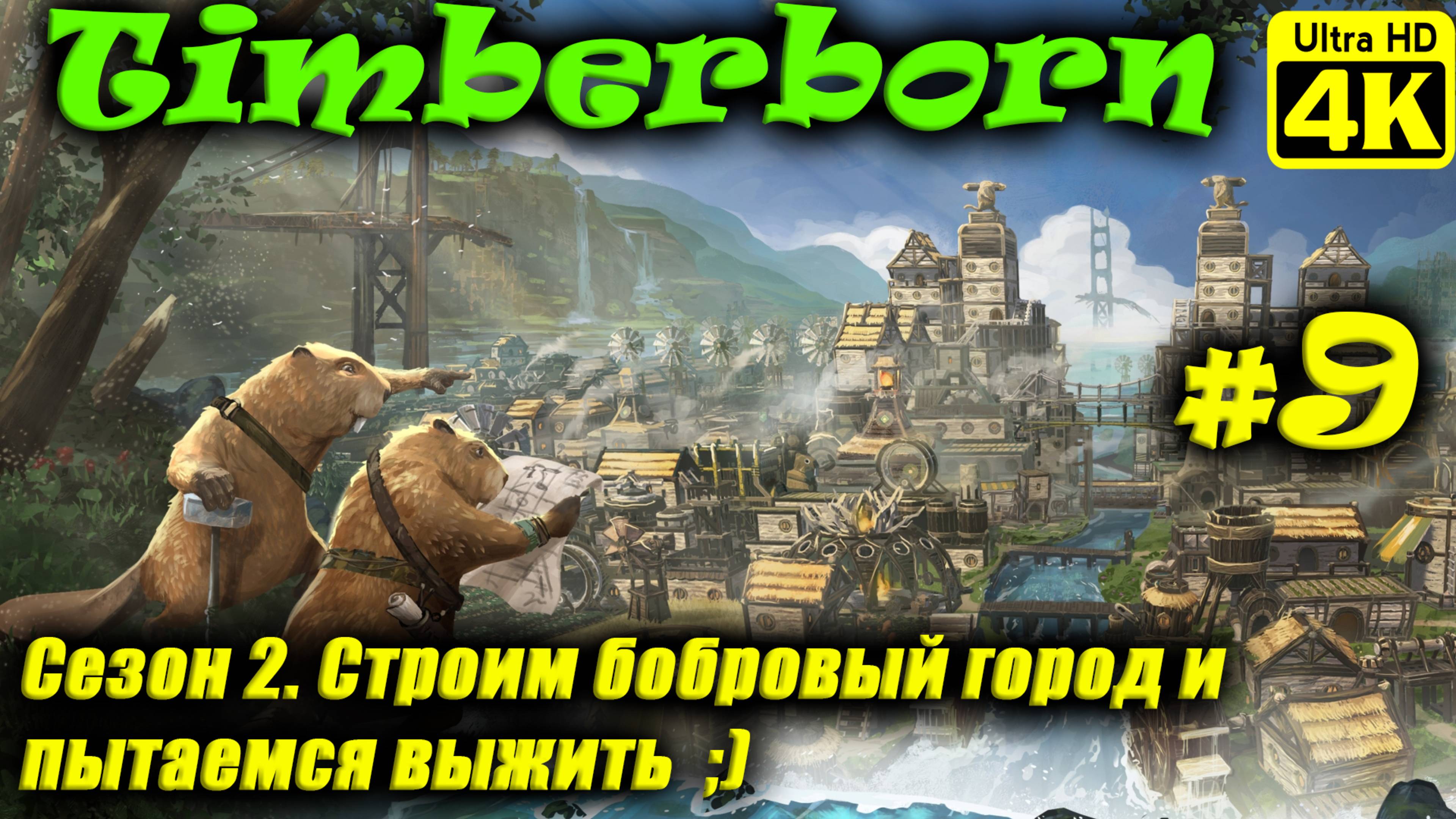 Timberborn [4K] (Season 2) ➤ Прохождение ➤ Часть 9