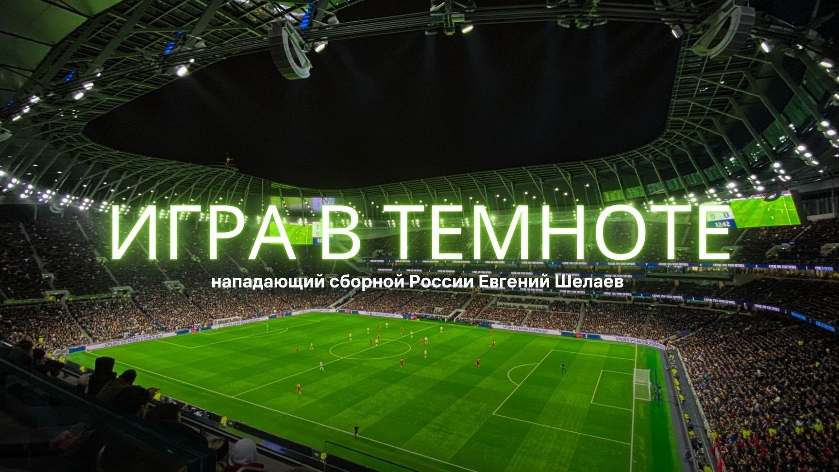 ИГРА В ТЕМНОТЕ. Нападающий сборной России Евгений Шелаев #футбол #сборнаяРоссии #football