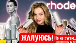 Rhode от Хейли Бибер: честный обзор и тест