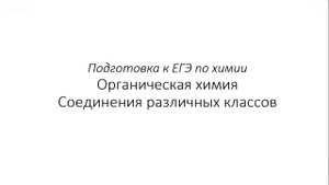 Занятие 13. ЕГЭ по химии. Органическая химия