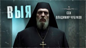 ССК | Он отпускал грехи бесам! Удивительные истории. ВЫЯ. Осторожно, Чубуков!