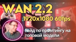Я разобрал гайд по промтингу в Wan 2.2 чтобы ты мог создавать самые лучшие видео. Примеры + промты