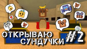 ИГРА СУПЕР МИШКА | СУНДУЧКИ С ЭМОЦИЯМИ часть 2 #играсупермишка