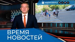 ВРЕМЯ НОВОСТЕЙ 26 Августа 2025 года