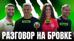 Разговор на бровке | Евгения Айвазова, Андрей Путилов, Дмитрий Пытлев, Максим Машнев