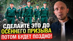 Сделайте это прямо сейчас, если не хотите попасть в армию! Как подготовиться к осеннему призыву