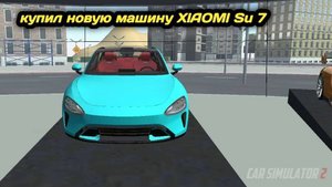 Симулятор автомобиля 2 купил новую машину XlAOMl Su 7