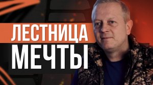 Как получить лестницу мечты Конец истории. Реальный отзыв.