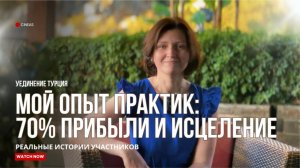 МОЙ ОПЫТ ПРАКТИК_ 70% ПРИБЫЛИ И ИСЦЕЛЕНИЕ _ Истории участников