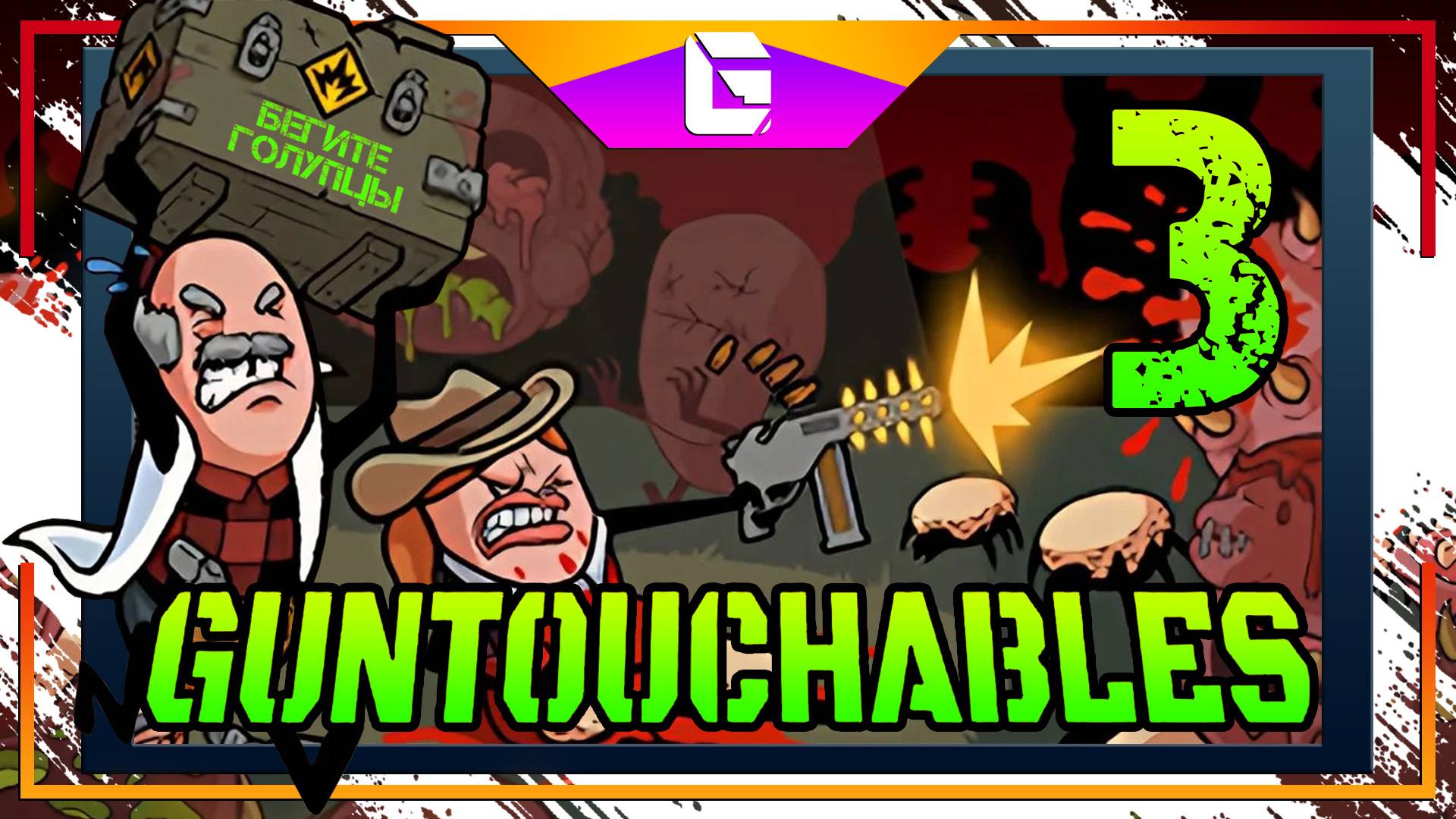 Игра с СОСИСОЧКАМИ! GUNTOUCHABLES СтримчеГ №3 смотреть онлайн