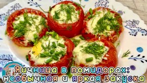 Яичница в помидорах: необычная и яркая закуска