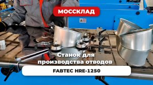 Станок для производства отводов HRE-1250 - как делают отводы для воздуховодов?
