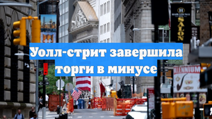 Уолл-стрит завершила торги в минусе